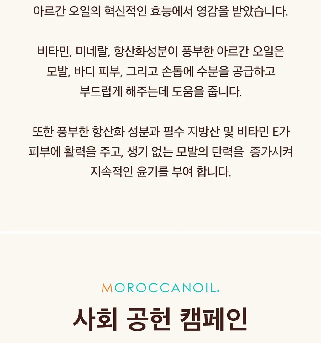 [두피 유수분 케어]모로칸오일 에어리 모이스처 샴푸 250ml 상세페이지 23